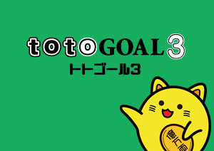 第1094回 Totogoal3 トトゴール3 くじ結果 金運アップ 宝くじで億万長者になる方法