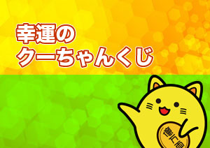 幸運のクーちゃんくじ 第2494回 関東 中部 東北自治宝くじ 当選番号 金運アップ 宝くじで億万長者になる方法