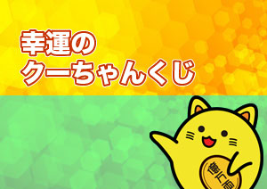 幸運のクーちゃんくじ 第2302回 西日本宝くじ 当選番号 金運アップ 宝くじで億万長者になる方法