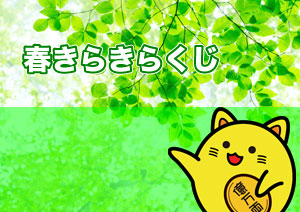 春きらきらくじ 第2485回 関東 中部 東北自治宝くじ 当選番号 金運アップ 宝くじで億万長者になる方法