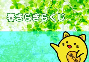 春きらきらくじ 第2293回 西日本宝くじ 当選番号 金運アップ 宝くじで億万長者になる方法