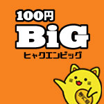 第1214回 100円big ヒャクエンビッグ くじ結果 金運アップ 宝くじで億万長者になる方法