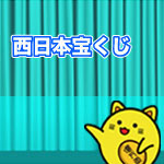 第2362回 西日本宝くじ 当選番号 金運アップ 宝くじで億万長者になる方法