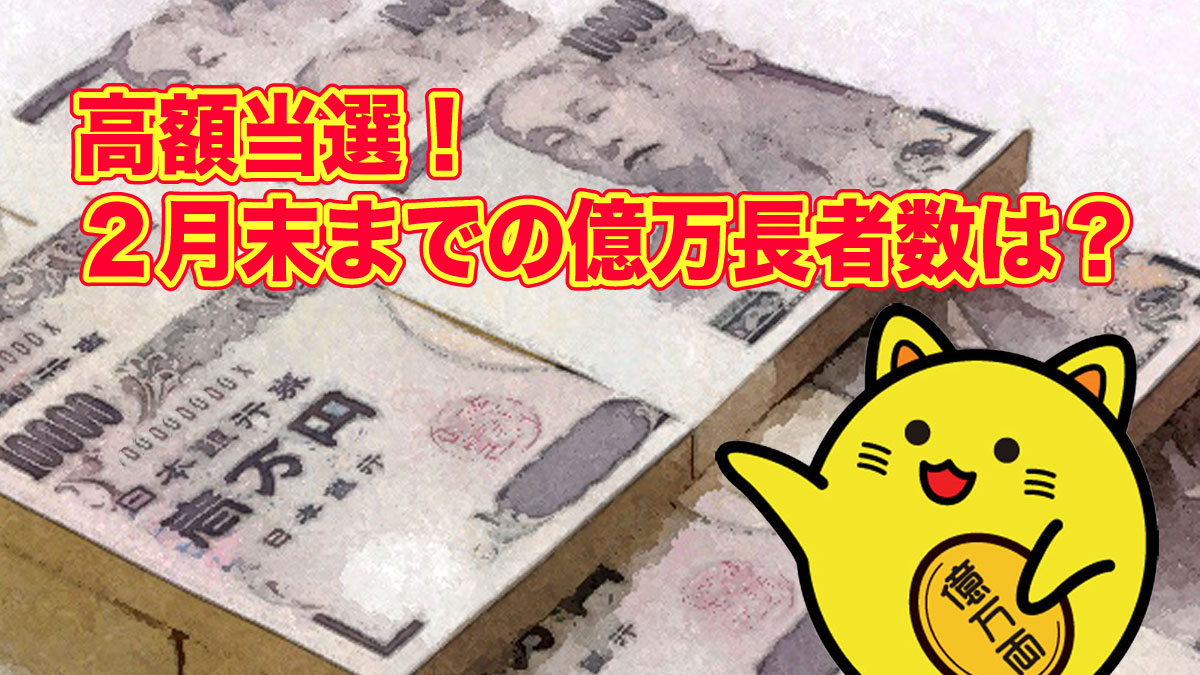 高額当選 億万長者