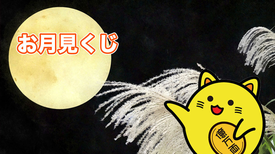 お月見くじ