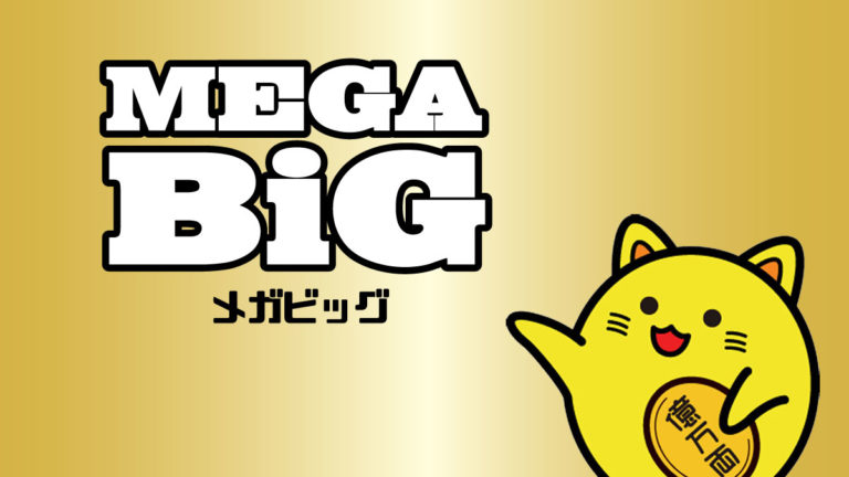 第1462回 MEGA BIG(メガビッグ) くじ結果 - 金運アップ！宝くじで億万長者になる方法