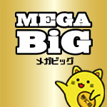 第1265回 Mega Big メガビッグ くじ結果 金運アップ 宝くじで億万長者になる方法