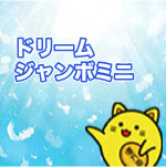 ドリームジャンボミニ当選番号