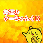 幸運のクーちゃんくじ