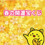 春の開運宝くじ