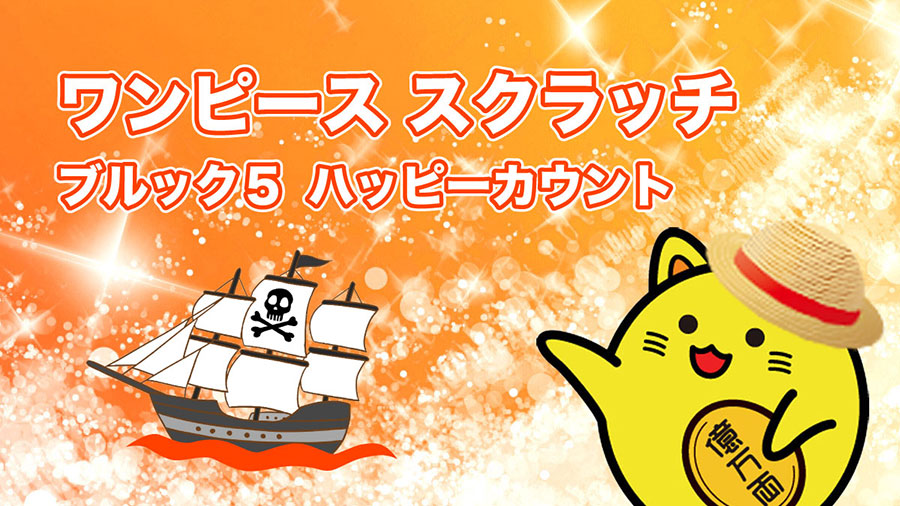 ワンピーススクラッチ ブルック5 ハッピーカウント