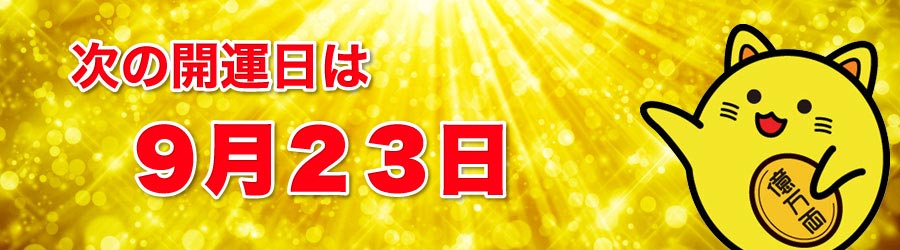 次の開運日