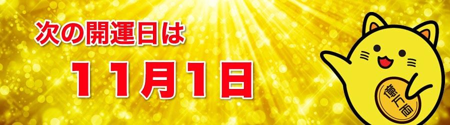 次の開運日