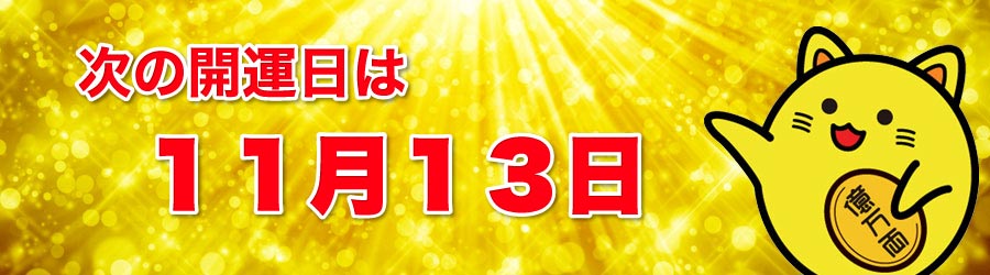 次の開運日