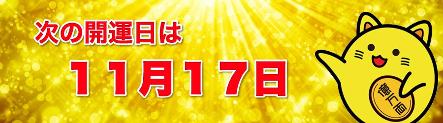 次の開運日