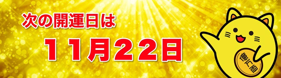 次の開運日