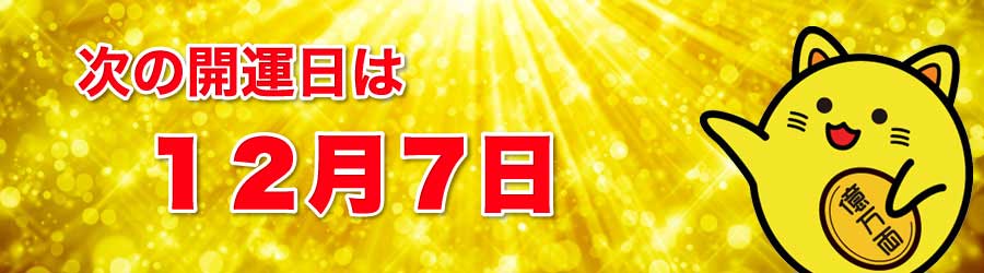 次の開運日