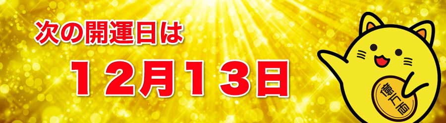 次の開運日