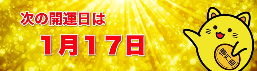 次の開運日