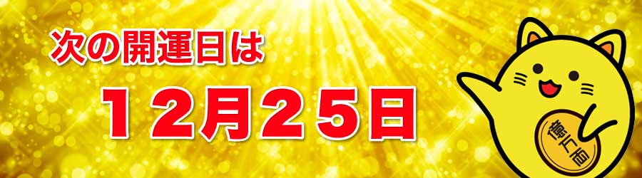 次の開運日