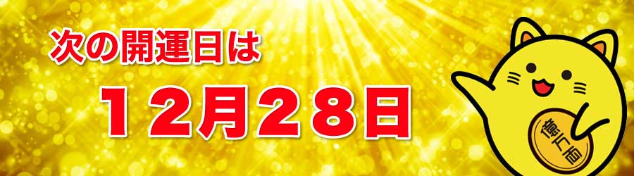 次の開運日