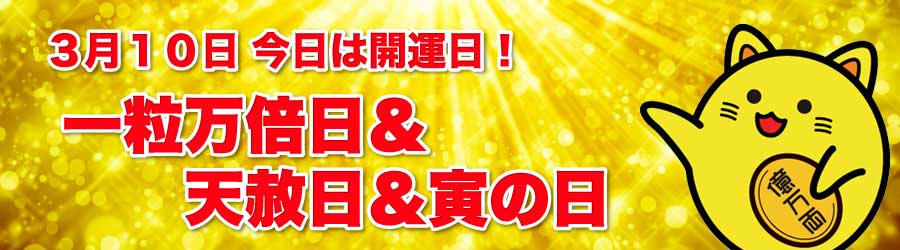 一粒万倍日＆天赦日＆寅の日