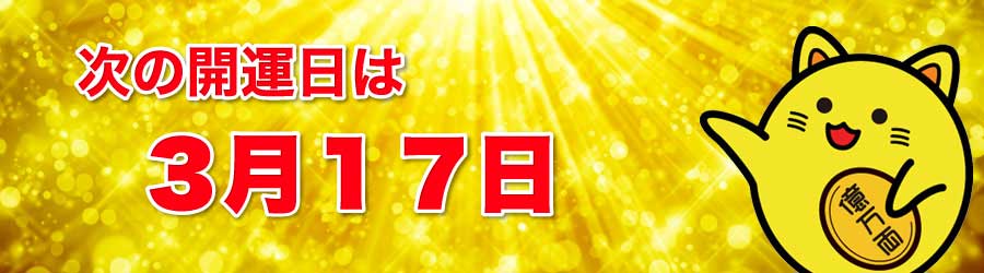 次の開運日