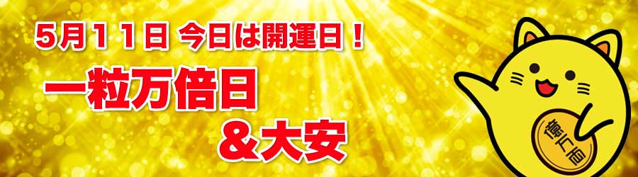 一粒万倍日＆大安