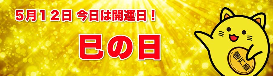 巳の日