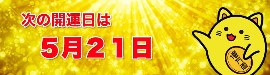 次の開運日