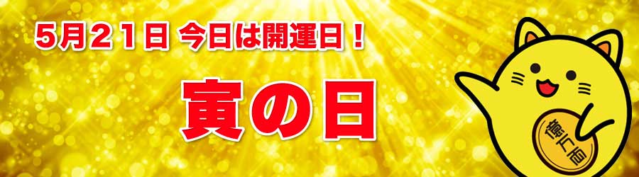 寅の日