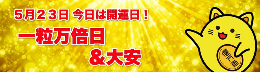 一粒万倍日＆大安