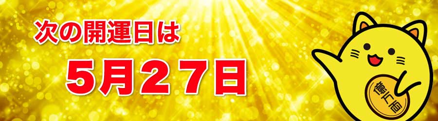 次の開運日