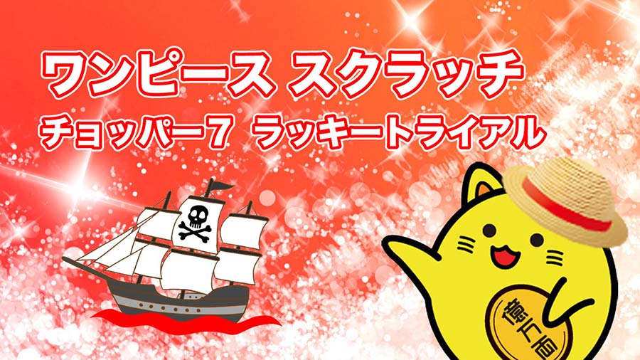 ワンピーススクラッチ チョッパー7 ラッキートライアル