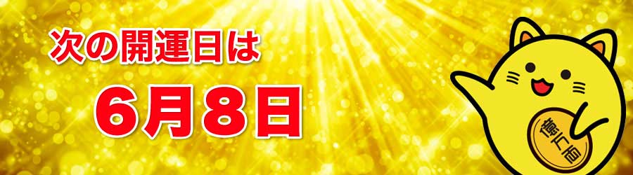 次の開運日