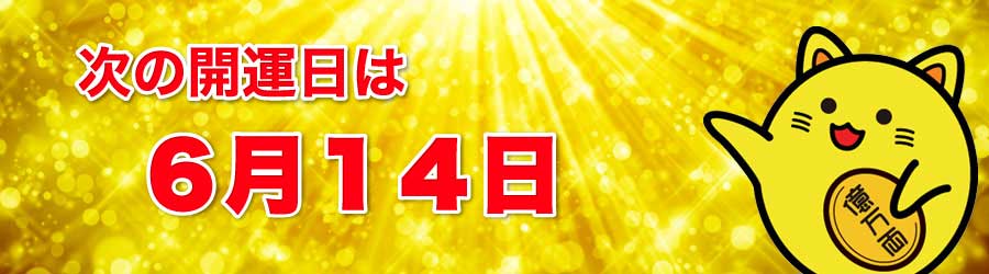 次の開運日