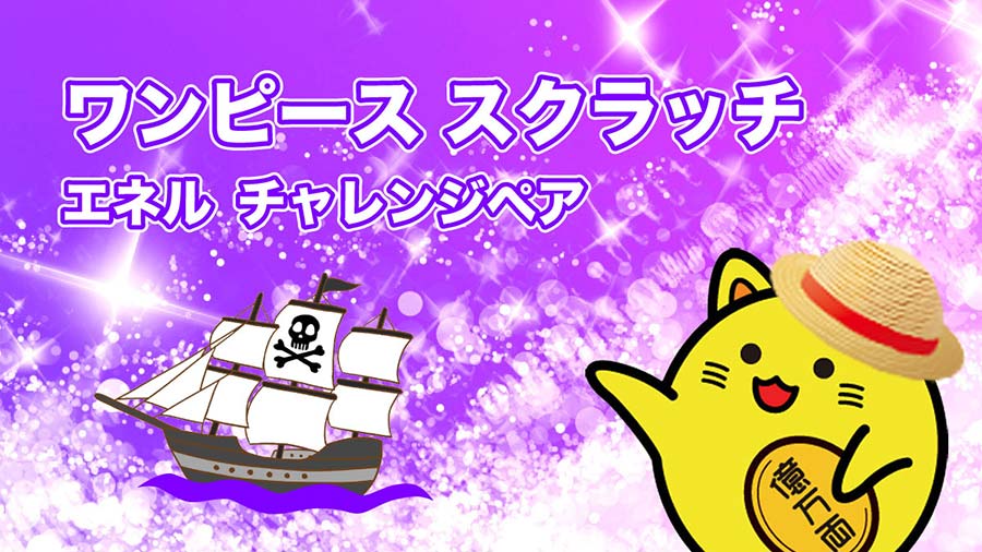 ワンピーススクラッチ エネル チャレンジペア