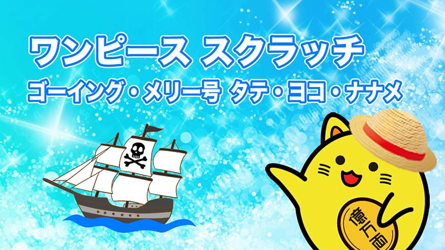 ワンピーススクラッチ ロビン7 ホープチャレンジ