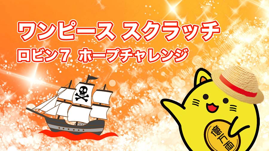 ワンピーススクラッチ ゴーイング・メリー号 タテ・ヨコ・ナナメ