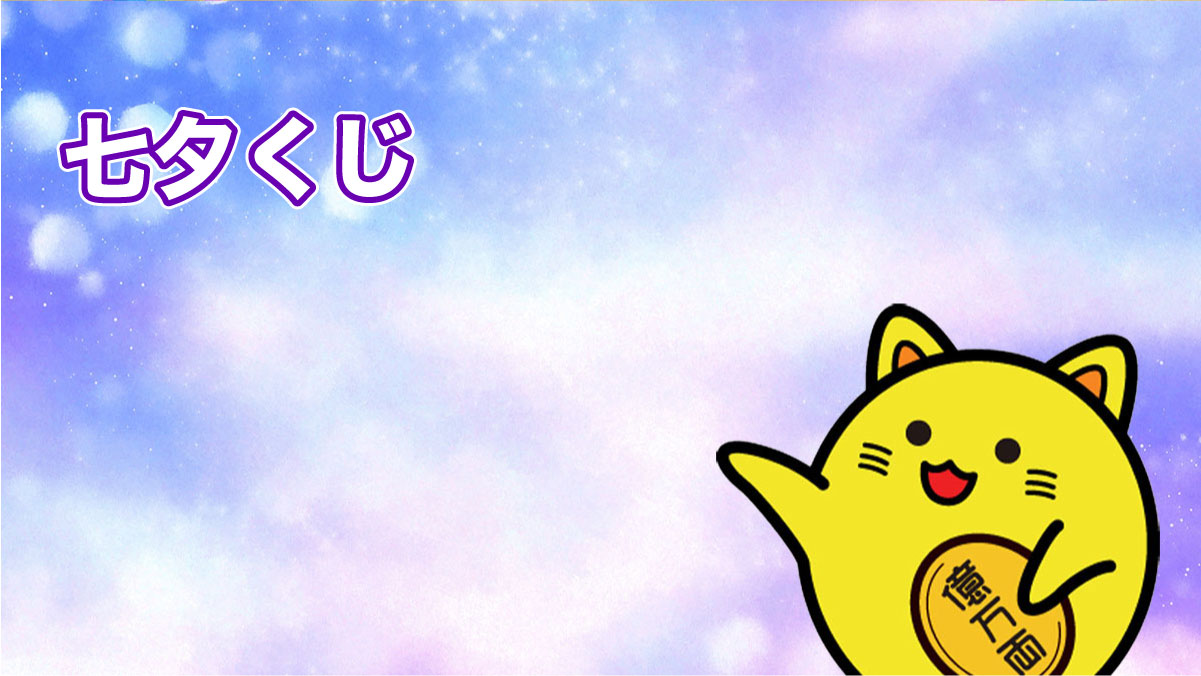 七夕くじ