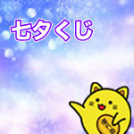 七夕くじ