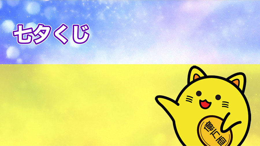 七夕くじ 近畿宝くじ 当選確率