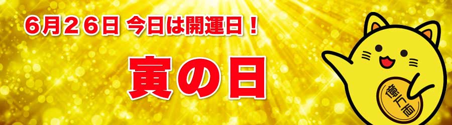 寅の日