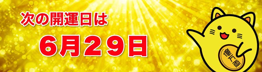 次の開運日