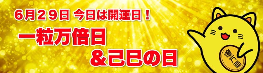 一粒万倍日＆己巳の日